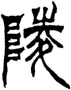 陵,徐三庚,書法字典